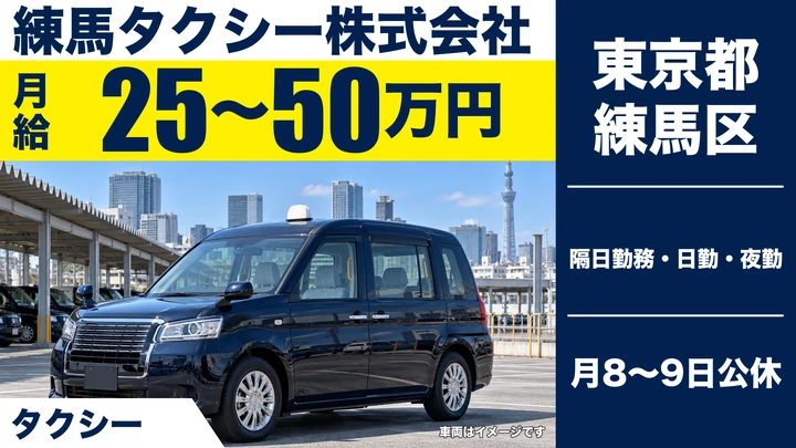 【東京都練馬区】タクシードライバー／未経験3ヶ月間月給30万円保証