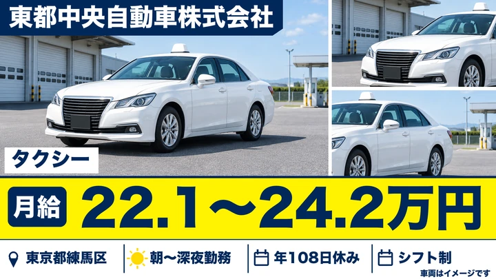 【東京都練馬区】タクシードライバー／月12勤務・ノルマなし