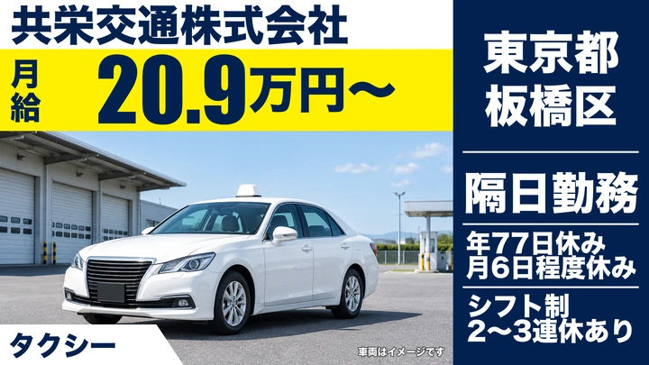 【東京都板橋区】タクシードライバー/2種免許取得費用は会社負担