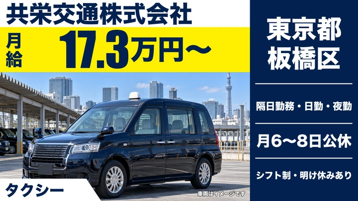 【東京都板橋区】タクシードライバー／未経験者は月給30万円保証