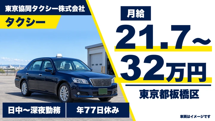 【東京都板橋区】タクシードライバー／給料保証3ヶ月・個人寮あり