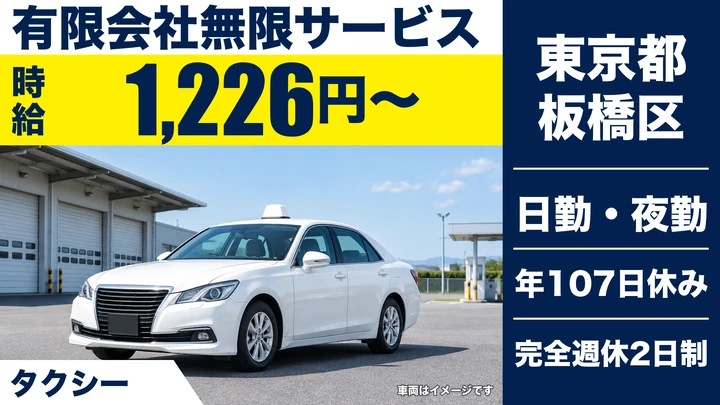 【東京都板橋区】タクシードライバー／完全週休2日制・年間休日107日