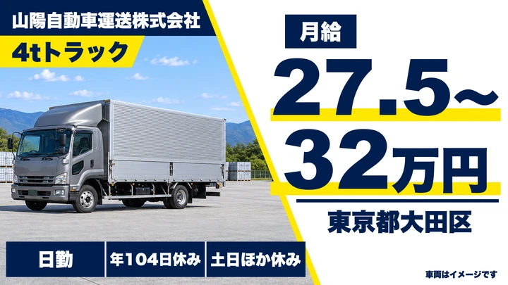 【東京都大田区】中型・準中型トラックドライバー(4t~)／土日休み・月給27.5万円~