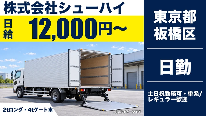 【東京都板橋区】小型トラックドライバー(2t~)／日払いOK・単発OK