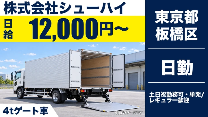 【東京都板橋区】中型・準中型トラックドライバー(4t~)／日払いOK・単発OK