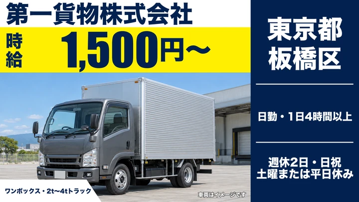 【東京都板橋区】小型トラックドライバー(2t~)／週3日~OK・時給1,500円