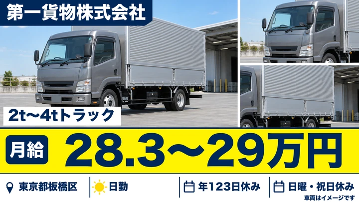 【東京都板橋区】中型・準中型トラックドライバー(4t~)／年間休日123日・駅チカ