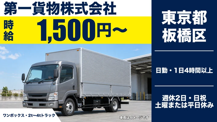 【東京都板橋区】中型・準中型トラックドライバー(4t~)／週3日~OK・時給1,500円