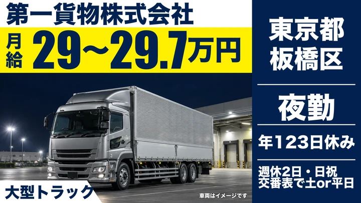 【東京都板橋区】大型トラックドライバー(8t~)／モデル月収39.6万円~