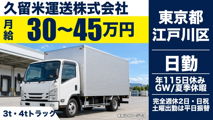 【東京都江戸川区】小型トラックドライバー(2t~)／月給30万円~・年間休日115日