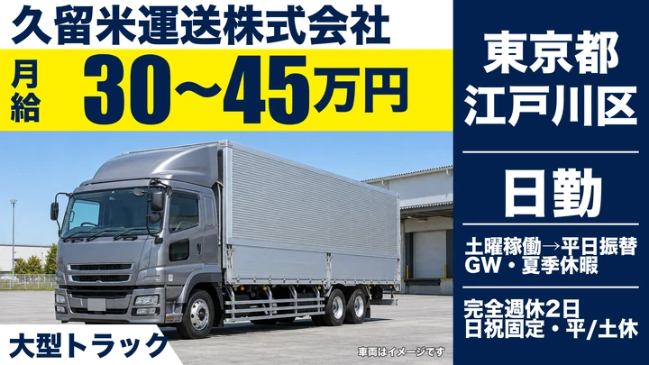 【東京都江戸川区】大型トラックドライバー(8t~)／平均年収570万円