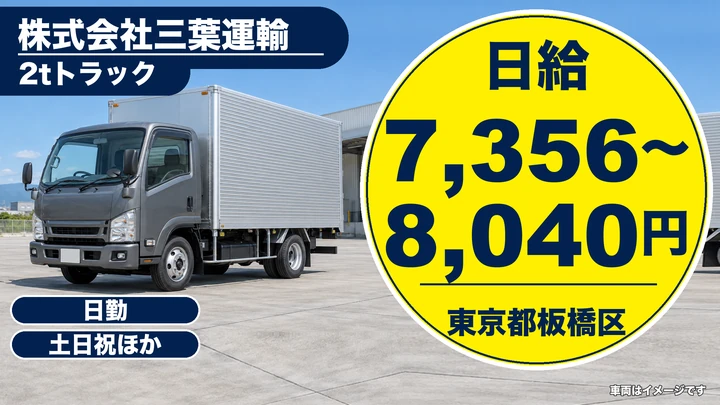 【東京都板橋区】小型トラックドライバー(2t~)／60歳以上専用・自由シフト