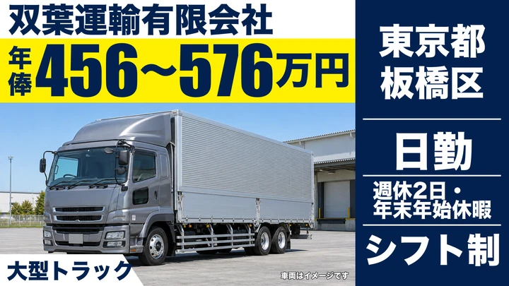 【東京都板橋区】大型トラックドライバー(8t~)／年俸456万円~・直行直帰
