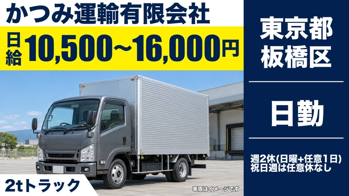 【東京都板橋区】小型トラックドライバー(2t~)／完全週休2日制・日給1万500円~