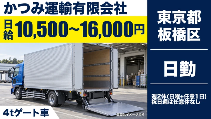 【東京都板橋区】中型・準中型トラックドライバー(4t~)／完全週休2日制・日給1万500円~
