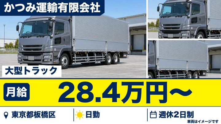 【東京都板橋区】大型トラックドライバー(8t~)／寮・社宅あり・未経験歓迎