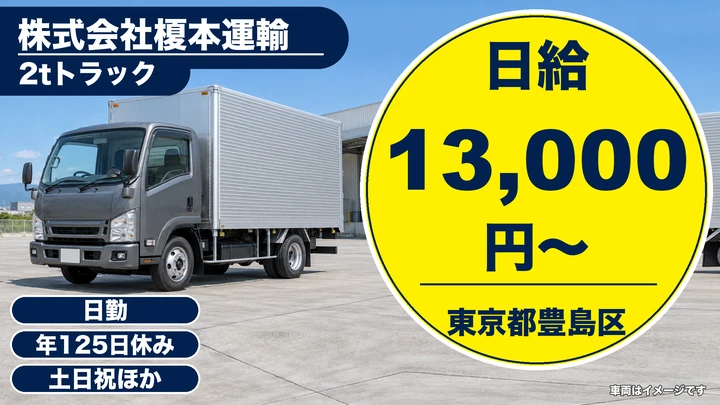 【東京都豊島区】2t小型トラックドライバー／月給26万円・年間休日125日
