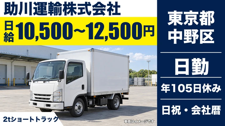 【東京都中野区】2t小型トラックドライバー／月給23万円~27万円