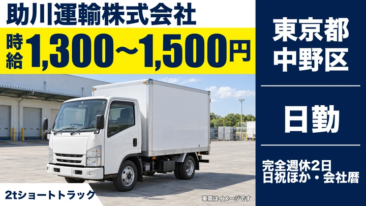 【東京都中野区】2t小型トラックドライバー／時給1,300円~1,500円・週1日~OK