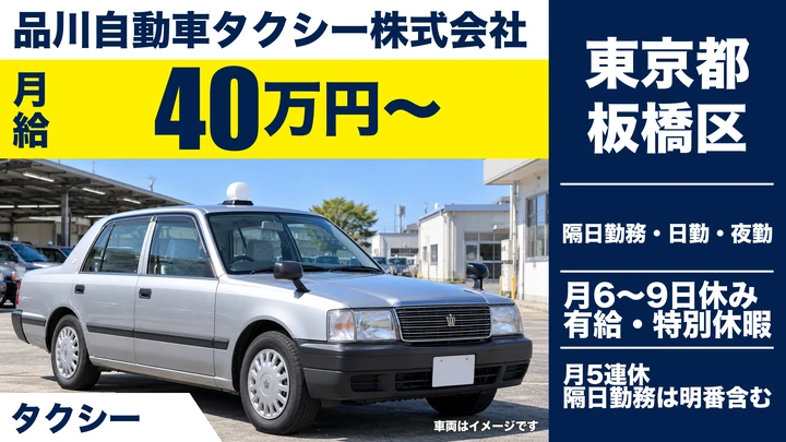【東京都板橋区】タクシードライバー／月給40万円~・入社祝い金10万円