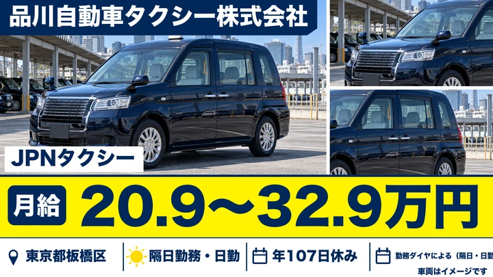 【東京都板橋区】タクシードライバー／月給21万円~33万円