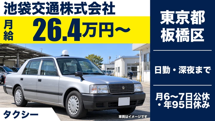 【東京都板橋区】タクシードライバー／月給26万円~・マイカー通勤可
