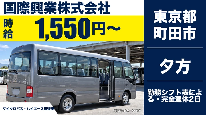 【東京都町田市】送迎バスドライバー／時給1,550円・週3日~OK