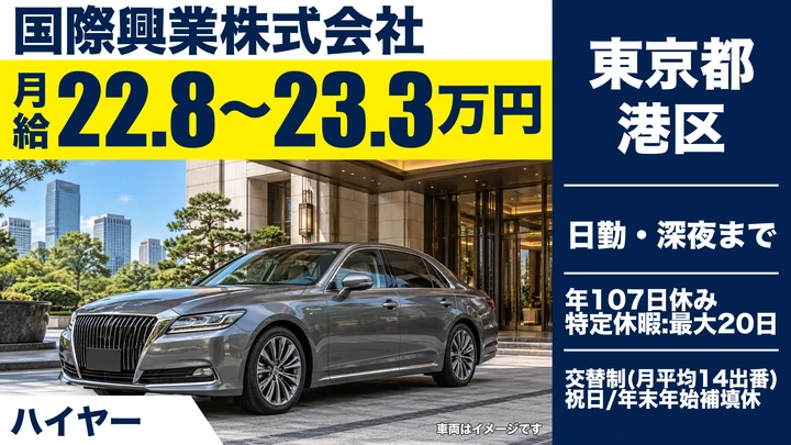 【東京都港区】ハイヤードライバー／月給23万円~・年間休日107日