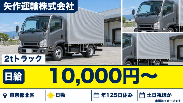 【東京都北区】2t小型トラックドライバー／月給20万円・年間休日125日