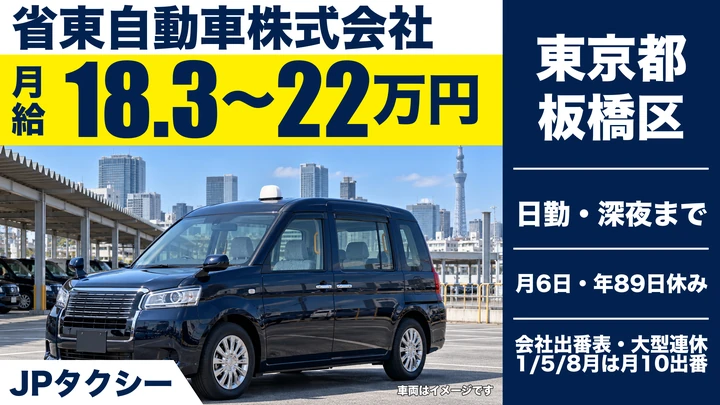 【東京都板橋区】タクシードライバー／月給18万円~22万円・マイカー通勤可