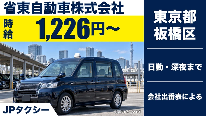 【東京都板橋区】タクシードライバー／時給1,226円・週1日~OK
