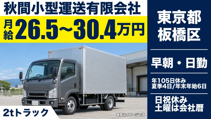 【東京都板橋区】2t小型トラックドライバー／月給26万円~30万円・年間休日105日
