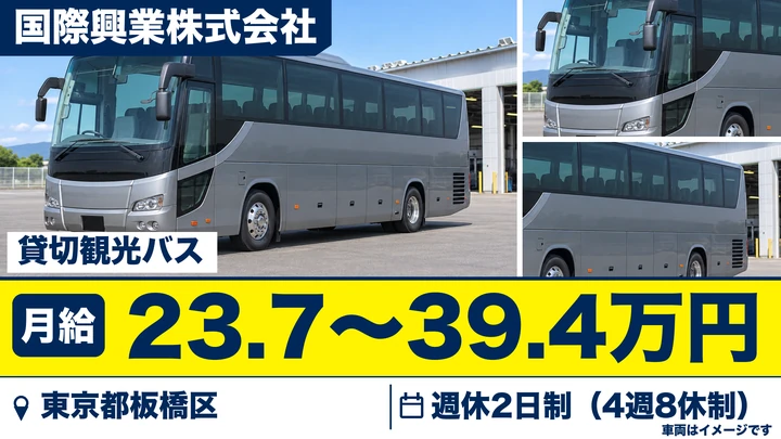 【東京都板橋区】観光バスドライバー／月給23万円~39万円