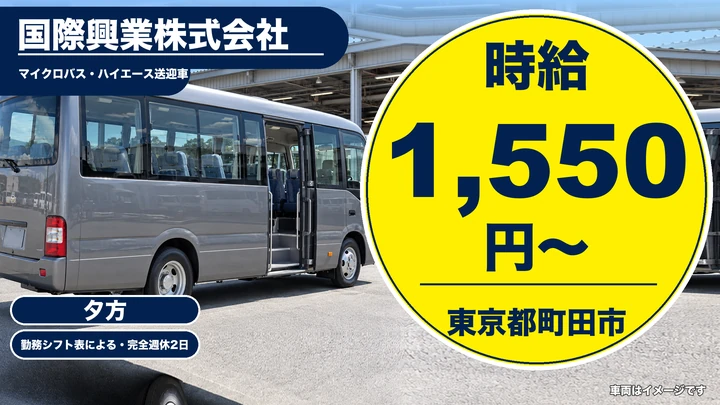 【東京都町田市】送迎バスドライバー／時給1550円・週3日~OK
