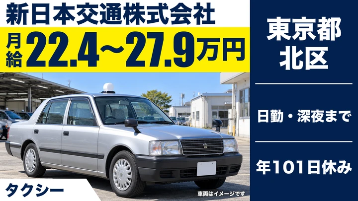 【東京都北区】タクシードライバー/月給22万円~27万円・未経験3ヶ月30万円保証