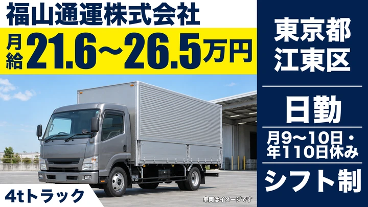 【東京都江東区】4t中型・準中型トラックドライバー／月給21万円~26万円