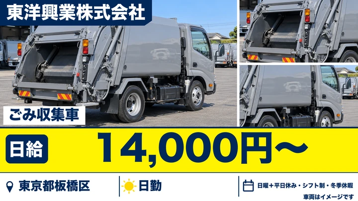 【東京都板橋区】ゴミ収集車ドライバー／日給14000円・月収例35万円