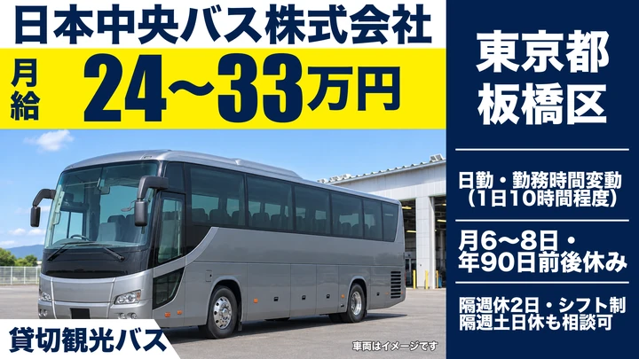 【東京都板橋区】貸切バスドライバー／月給24万円~33万円
