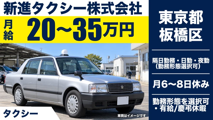 【東京都板橋区】タクシードライバー／月給20万円~35万円・1年間給与保証あり