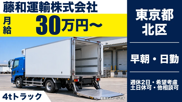 【東京都北区】4t冷蔵車ドライバー/月給30万円~・土日休み相談可