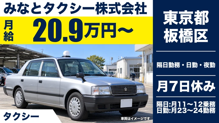 【東京都板橋区】タクシードライバー／月給20万円~
