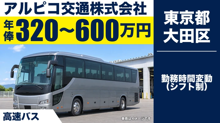 【東京都大田区】高速バスドライバー／年収585万円(平均)