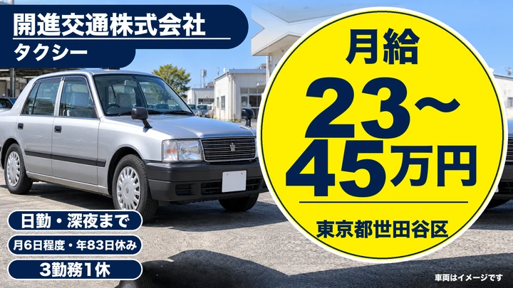 【東京都世田谷区】タクシードライバー/月給23万円~45万円
