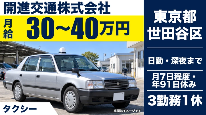 【東京都世田谷区】タクシードライバー/月給30万円~40万円