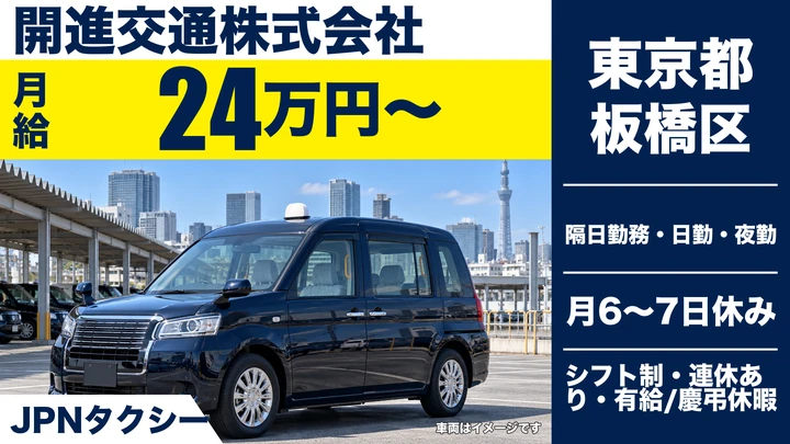【東京都板橋区】タクシードライバー／月給24万円~・未経験3ヶ月30万円保証