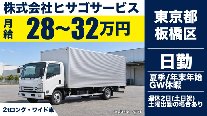 【東京都板橋区】2t小型トラックドライバー／月給28万円~32万円・土日祝休み