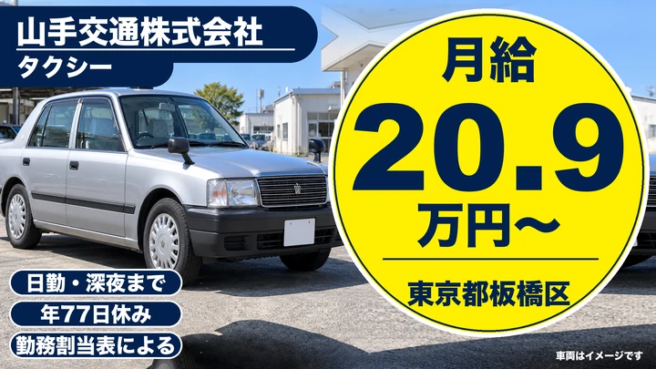 【東京都板橋区】タクシードライバー/未経験・マイカー通勤OK