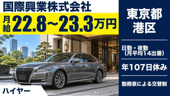 【東京都港区】ハイヤードライバー／高級車輸送・年間休日107日
