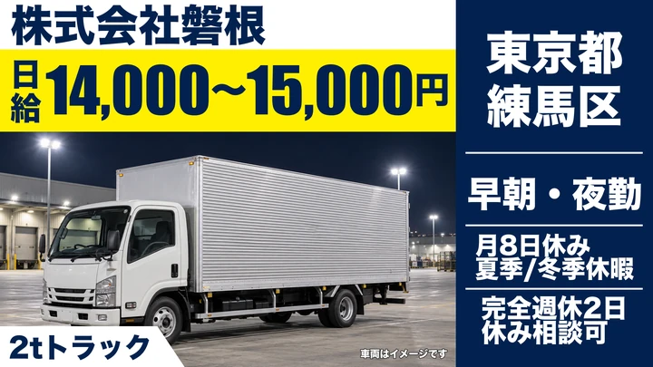 【東京都練馬区】2tルート配送ドライバー／未経験歓迎