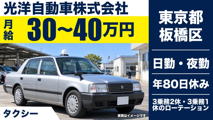 【東京都板橋区】タクシードライバー/月給30万円~40万円